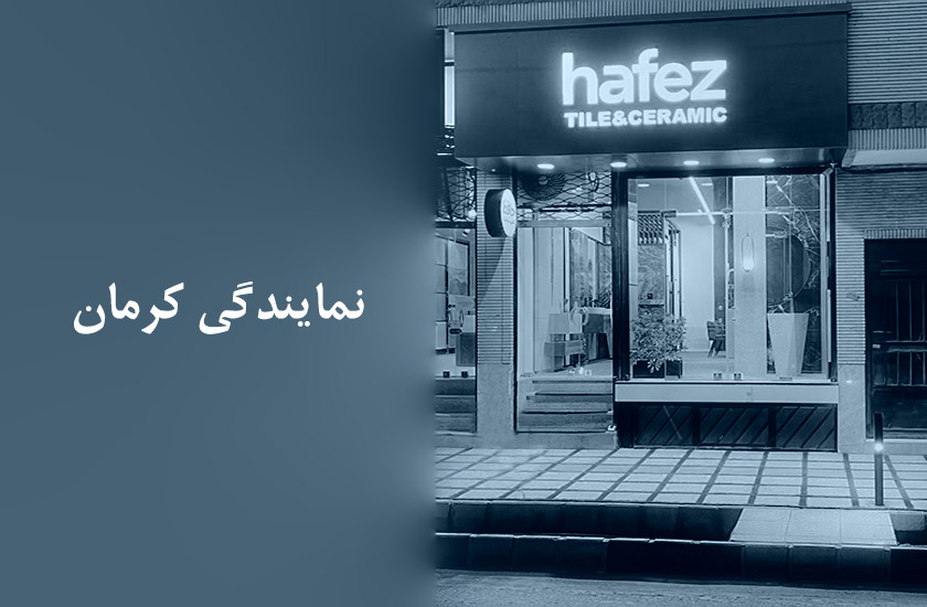 حافظ در کرمان