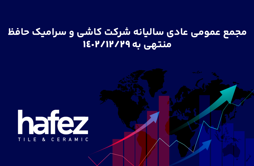 مجمع عمومی سهام داران کاشی حافظ