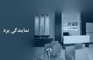 کاشی حافظ در یزد