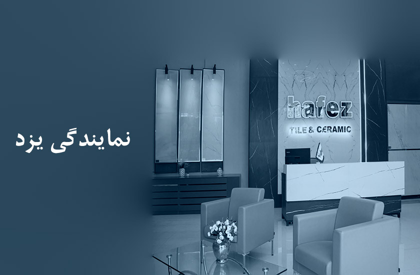 کاشی حافظ در یزد